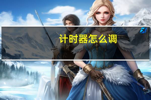 计时器怎么调