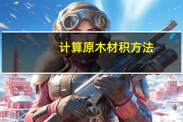 计算原木材积方法