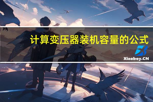 计算变压器装机容量的公式