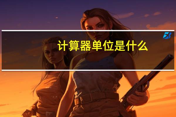 计算器单位是什么