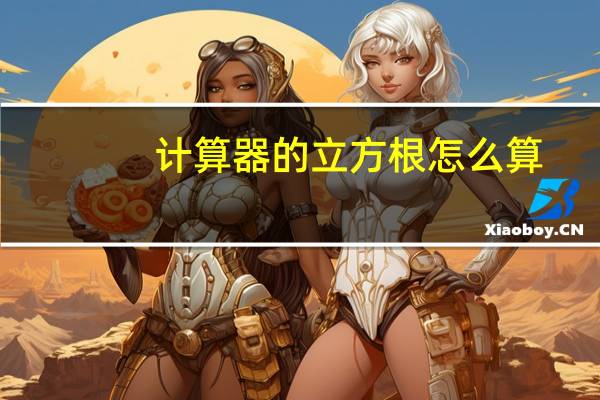 计算器的立方根怎么算