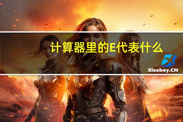 计算器里的E代表什么