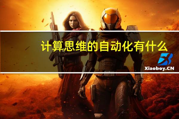 计算思维的自动化有什么