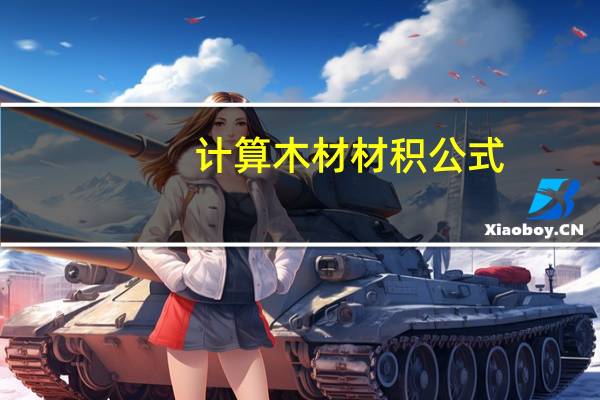 计算木材材积公式