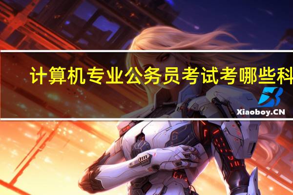 计算机专业公务员考试考哪些科目
