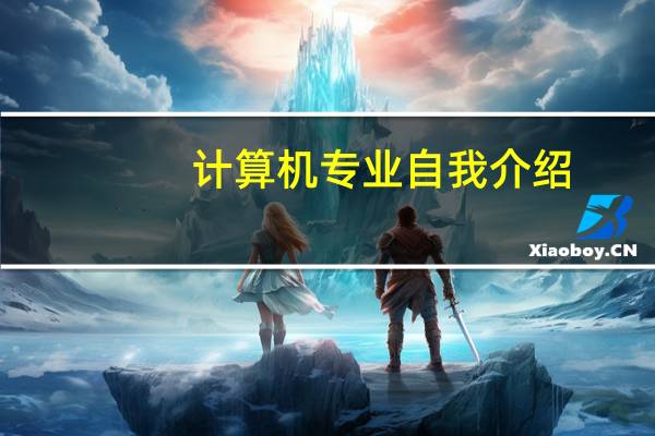 计算机专业自我介绍