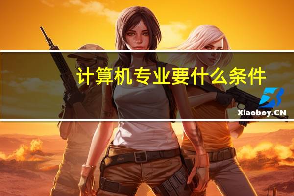 计算机专业要什么条件