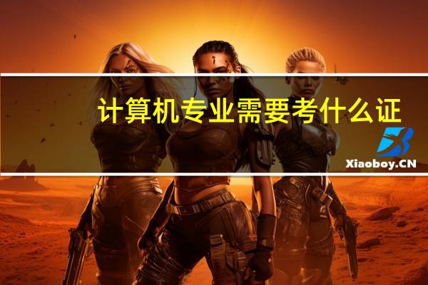 计算机专业需要考什么证