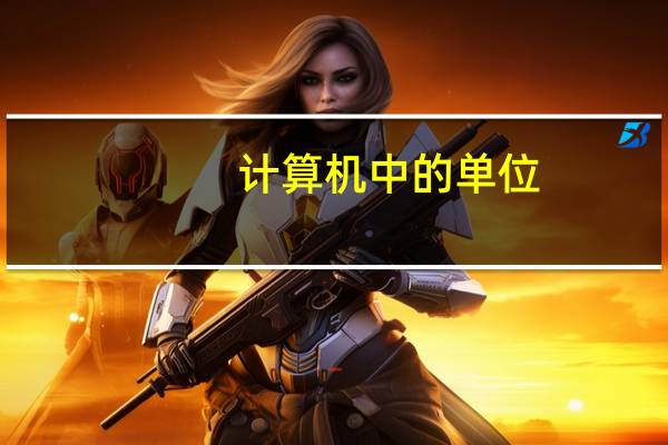 计算机中的单位
