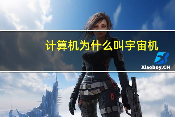 计算机为什么叫宇宙机
