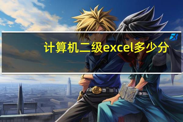 计算机二级excel多少分