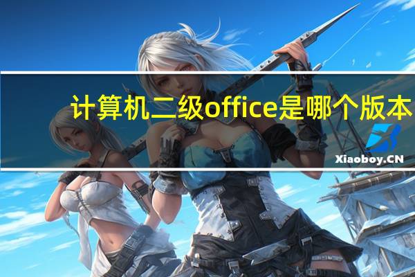 计算机二级office是哪个版本