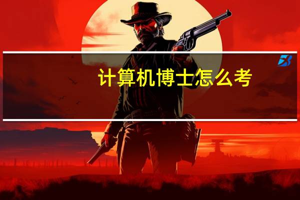 计算机博士怎么考