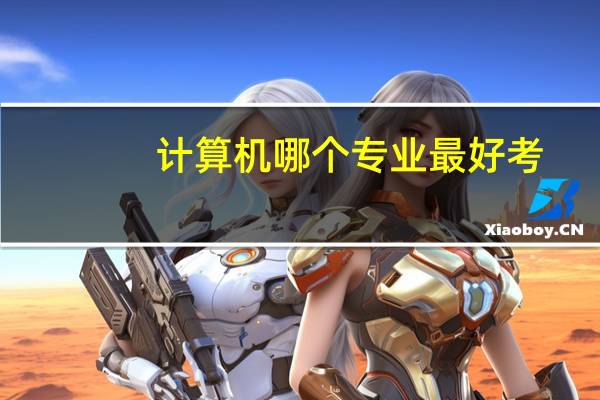 计算机哪个专业最好考