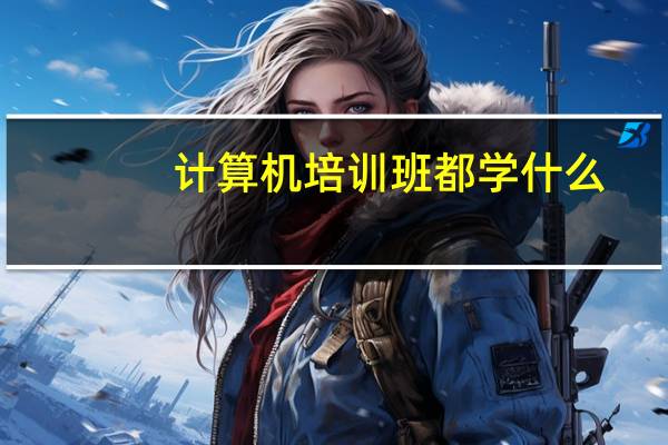 计算机培训班都学什么