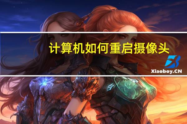 计算机如何重启摄像头