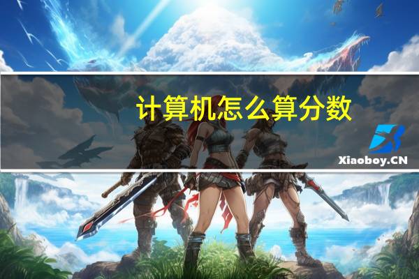 计算机怎么算分数