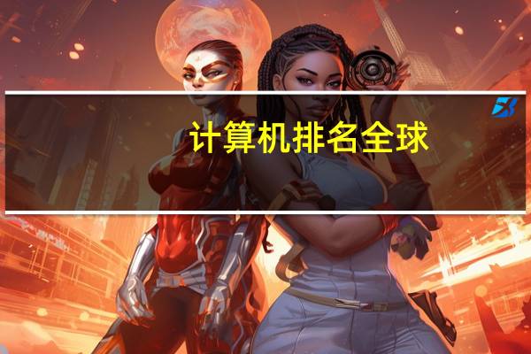 计算机排名全球