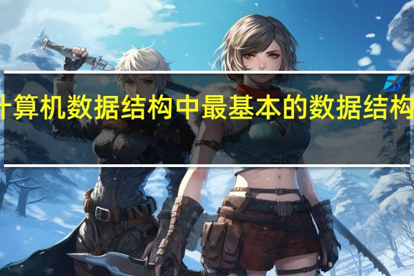 计算机数据结构中最基本的数据结构是什么