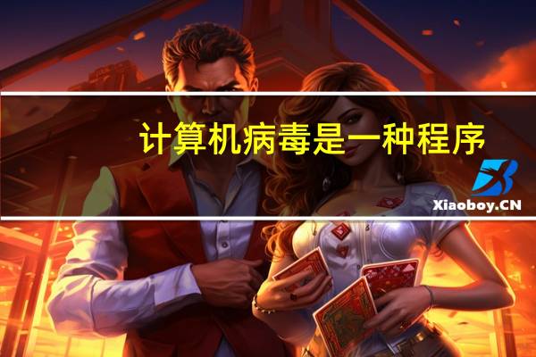 计算机病毒是一种程序