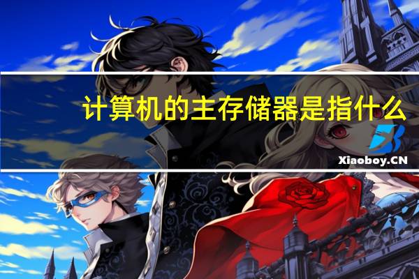 计算机的主存储器是指什么