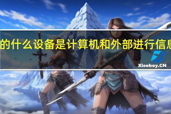 计算机的什么设备是计算机和外部进行信息交换的设备