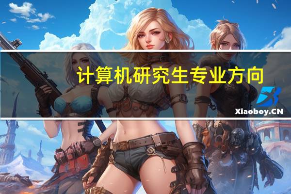 计算机研究生专业方向