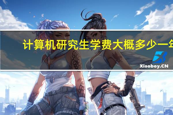 计算机研究生学费大概多少一年