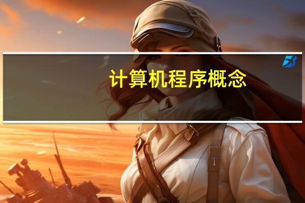计算机程序概念
