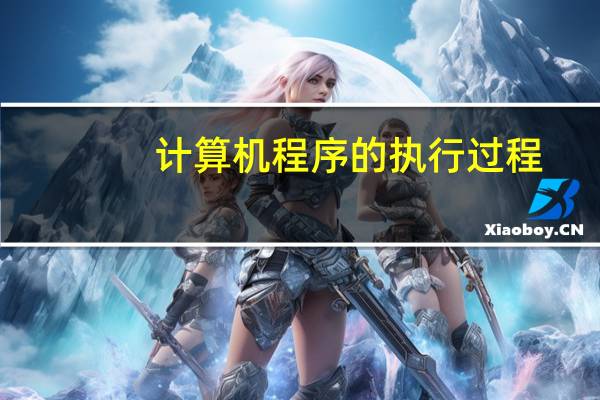 计算机程序的执行过程