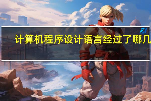 计算机程序设计语言经过了哪几代