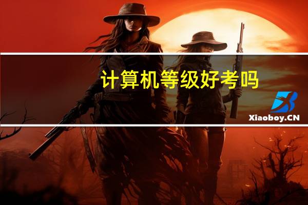 计算机等级好考吗