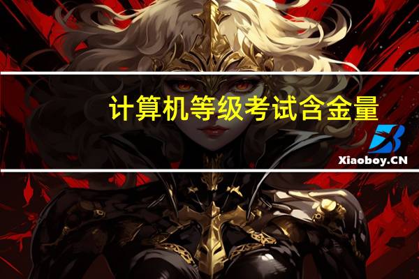计算机等级考试含金量