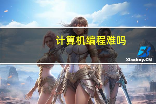 计算机编程难吗