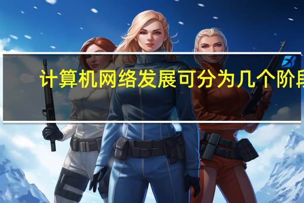 计算机网络发展可分为几个阶段