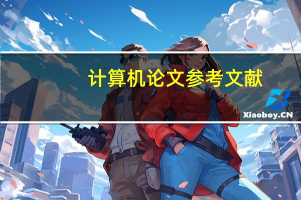 计算机论文参考文献
