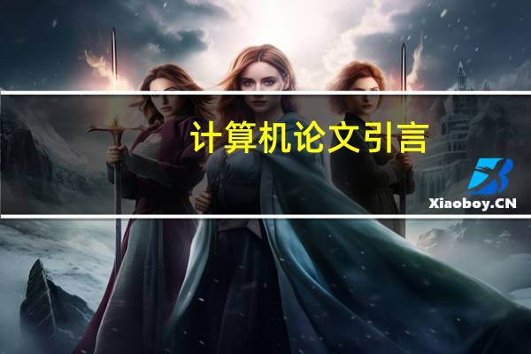 计算机论文引言