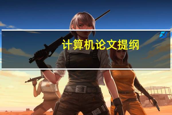 计算机论文提纲