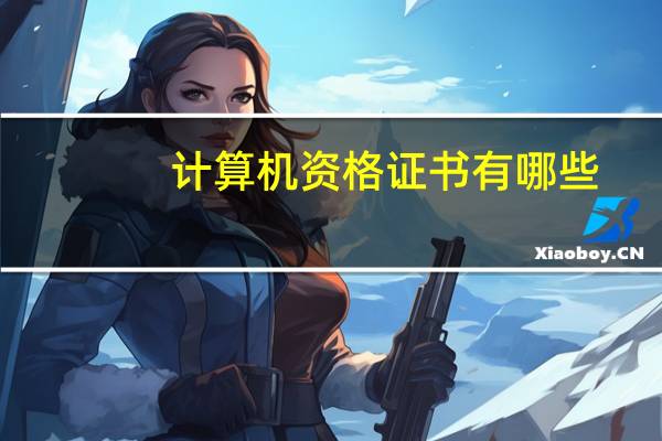 计算机资格证书有哪些