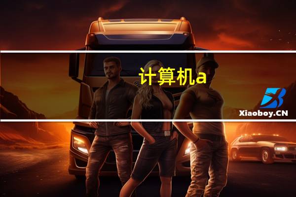 计算机a 学科排名