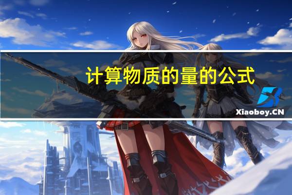 计算物质的量的公式
