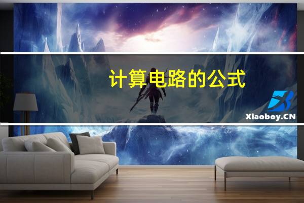 计算电路的公式