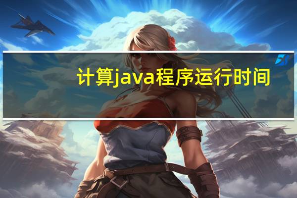 计算java程序运行时间