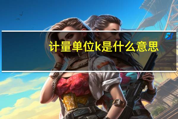计量单位k是什么意思