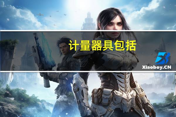 计量器具包括