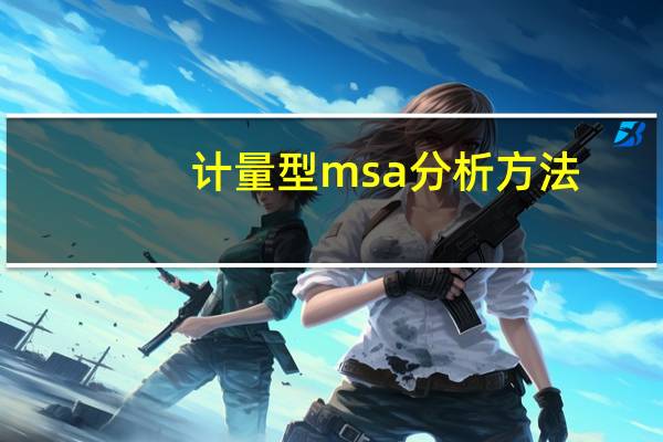 计量型msa分析方法