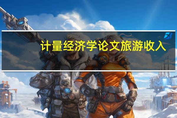 计量经济学论文旅游收入