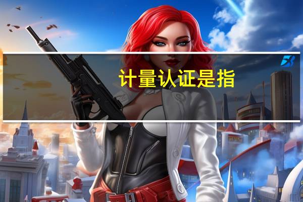 计量认证是指