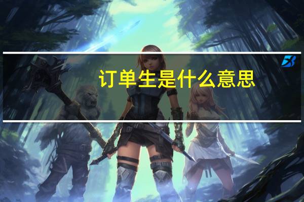 订单生是什么意思