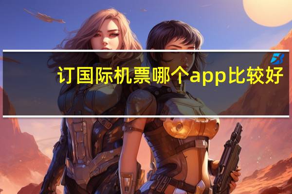 订国际机票哪个app比较好